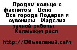 Продам кольцо с фионитом › Цена ­ 1 000 - Все города Подарки и сувениры » Изделия ручной работы   . Калмыкия респ.